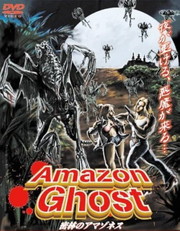 密林のアマゾネス