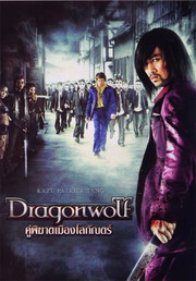 ドラゴン・ウルフ