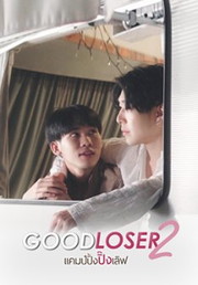 Good Loser 2