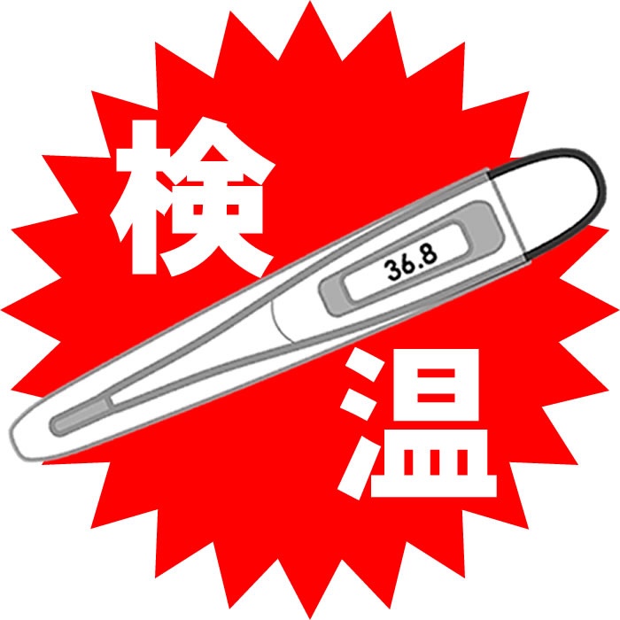 検温