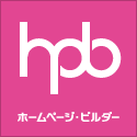 ホームページ・ビルダー