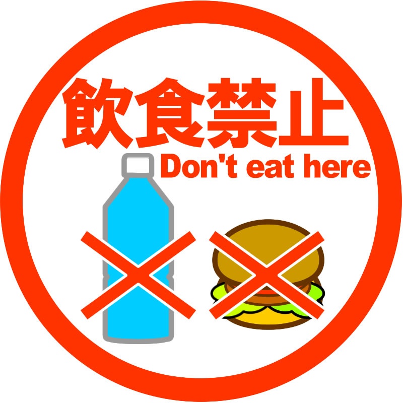 飲食禁止