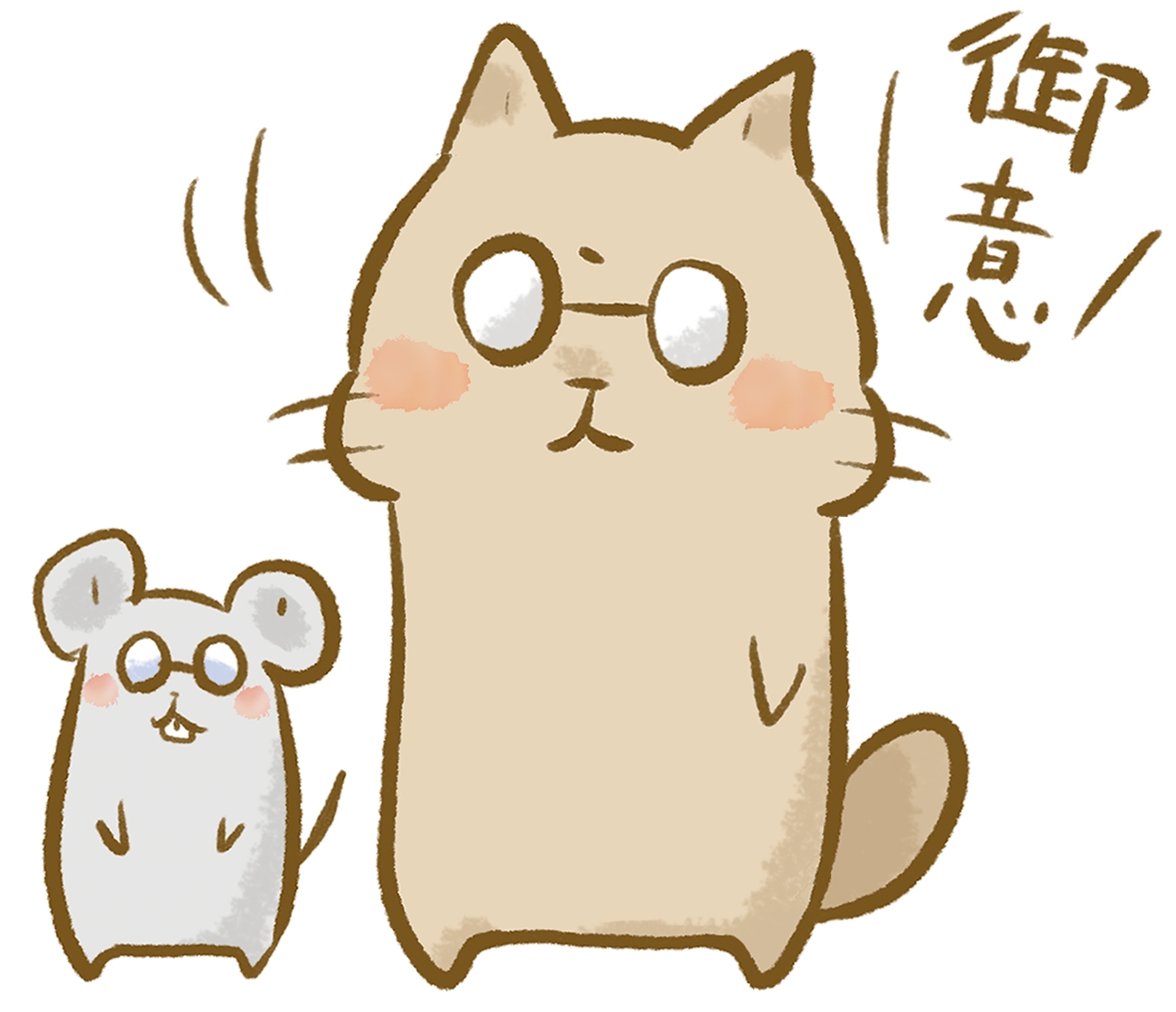 御意！